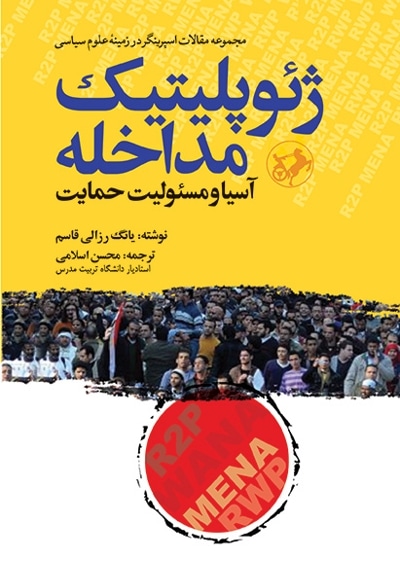 ژئوپلوتیک مداخله